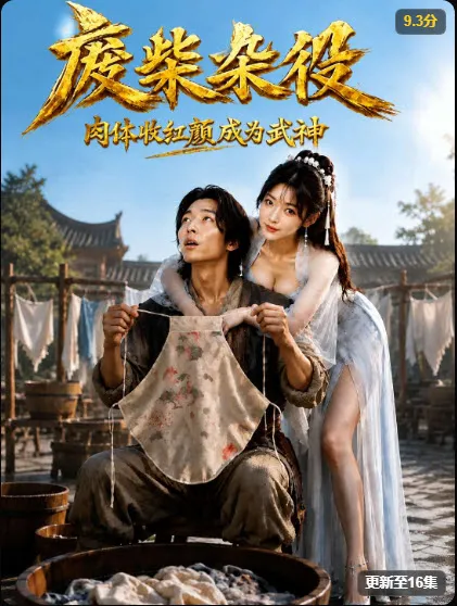 废柴杂役海报